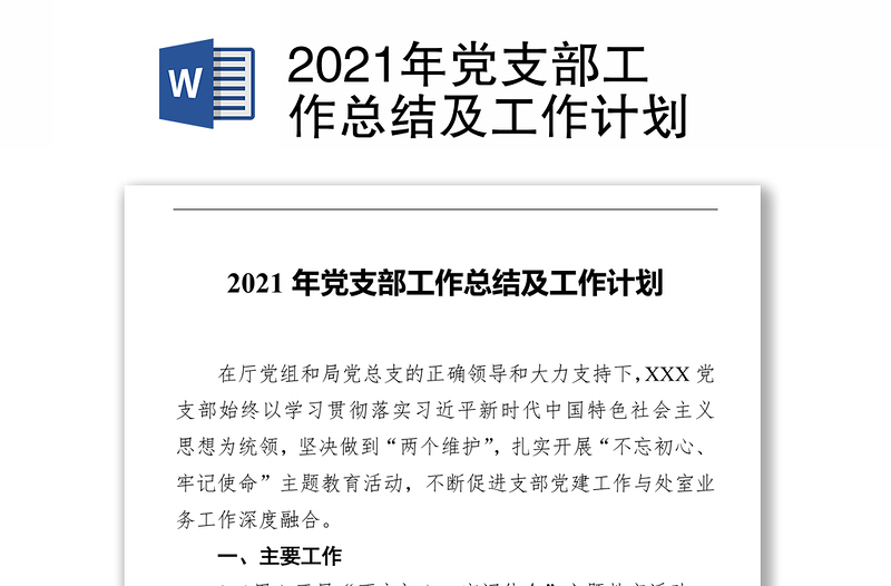 2021年党支部工作总结及工作计划