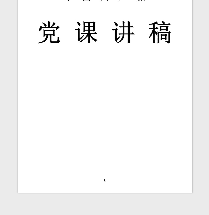 2021年党课党风廉政教育讲稿