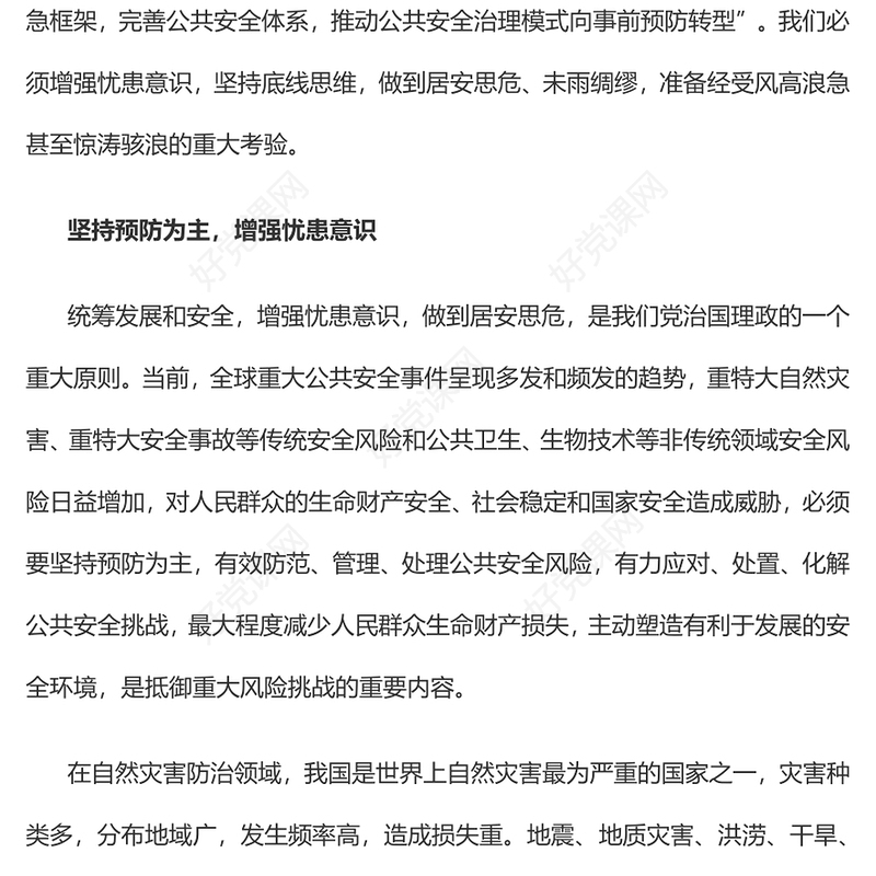 2023提高防范化解公共安全风险的能力与水平PPT大气精美风党员干部学习教育专题党课课件(讲稿)