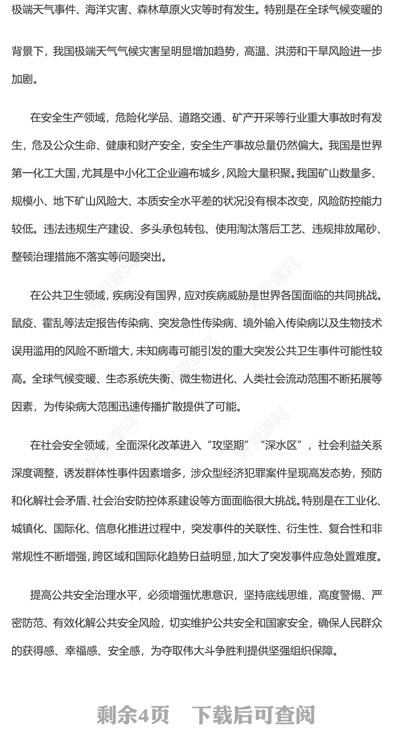 2023提高防范化解公共安全风险的能力与水平PPT大气精美风党员干部学习教育专题党课课件(讲稿)