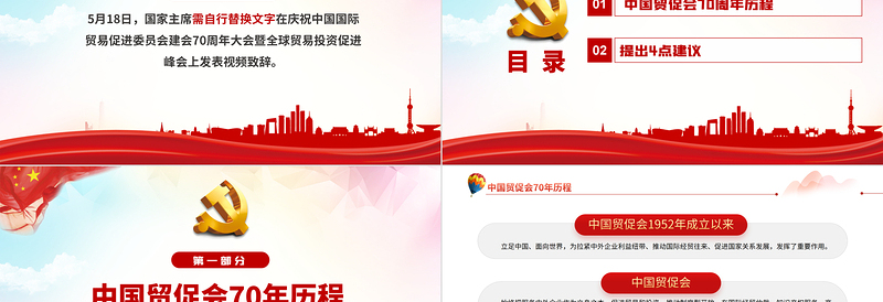 国际贸易促进委员会建会70周年大会PPT专题课件模板