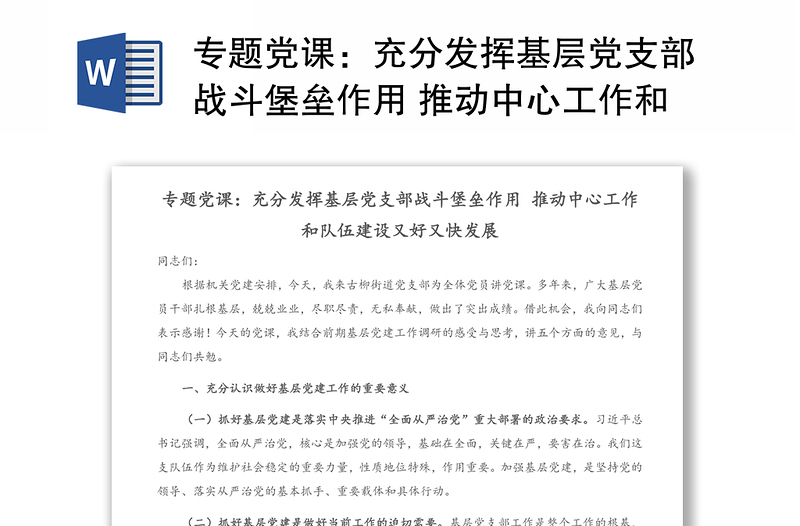 专题党课：充分发挥基层党支部战斗堡垒作用 推动中心工作和队伍建设又好又快发展