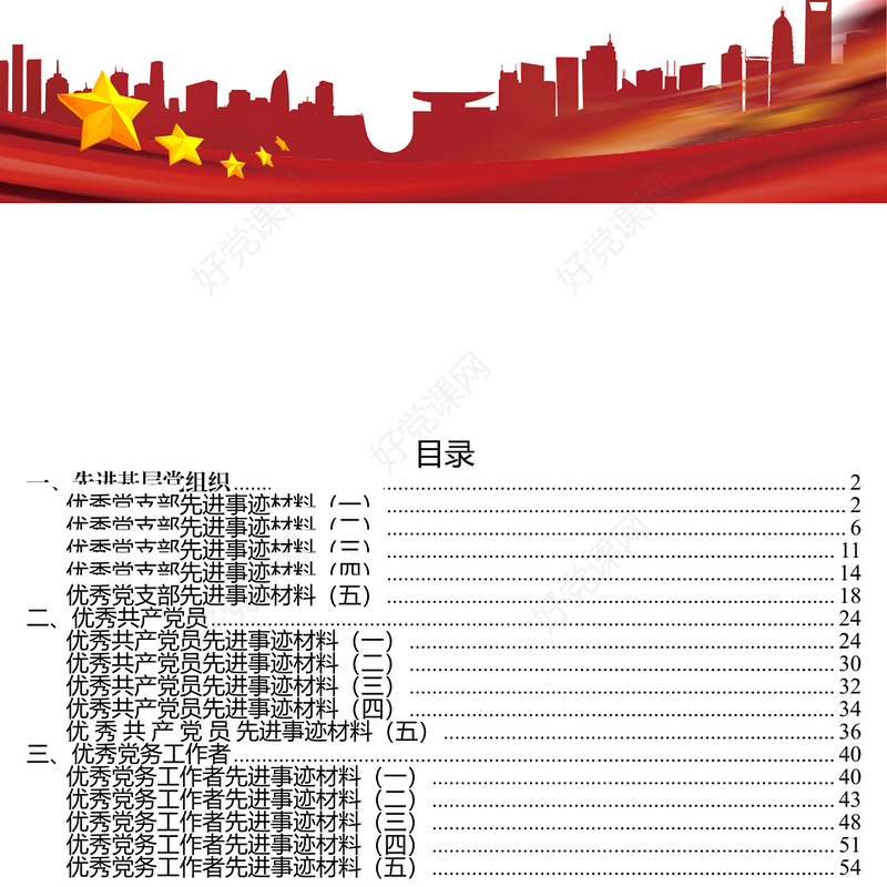 一先进基层党组织优秀党支部先进事迹材料(一)