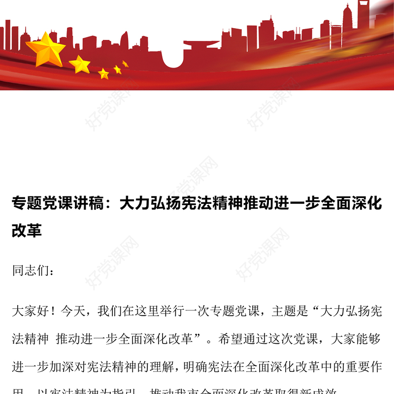 专题党课发言稿：大力弘扬宪法精神推动进一步全面深化改革