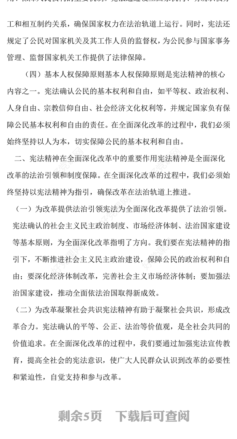 专题党课发言稿：大力弘扬宪法精神推动进一步全面深化改革
