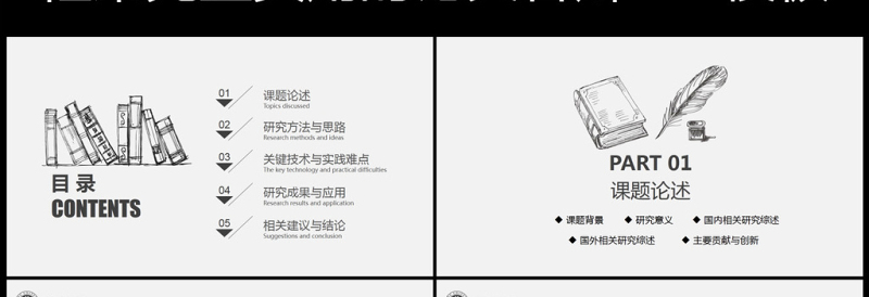 黑色严谨开题报告毕业论文答辩PPT模板