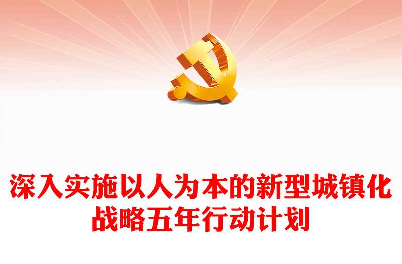 2024深入实施以人为本的新型城镇化战略五年行动计划PPT课件模板(讲稿)
