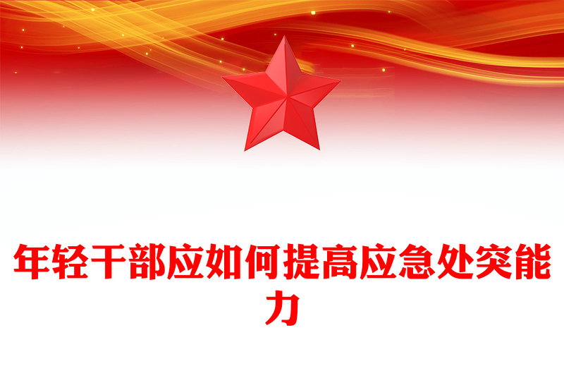 培养提升应急处突能力PPT提高风险研判能力应急准备能力现场处置能力党课下载(讲稿)