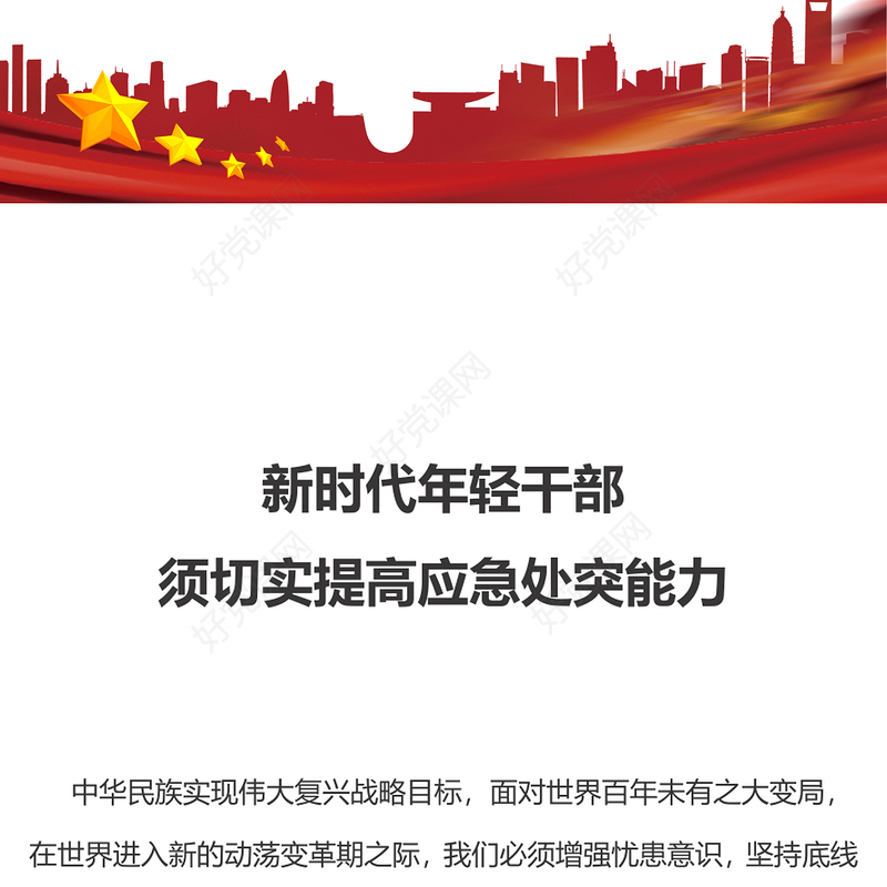 培养提升应急处突能力PPT提高风险研判能力应急准备能力现场处置能力党课下载(讲稿)