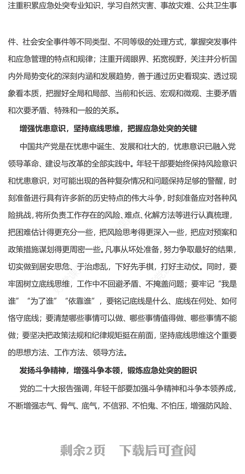 培养提升应急处突能力PPT提高风险研判能力应急准备能力现场处置能力党课下载(讲稿)