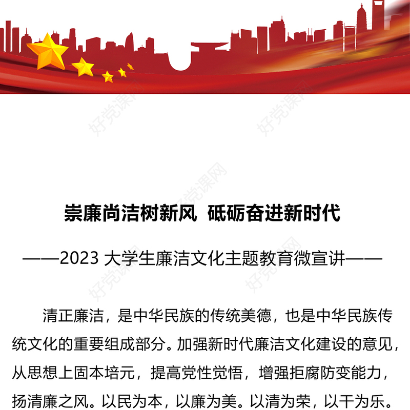 高校廉洁思政课PPT红色实用大学生清廉伴我行廉洁教育主题班会课件(讲稿)
