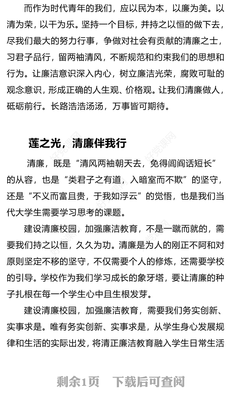 高校廉洁思政课PPT红色实用大学生清廉伴我行廉洁教育主题班会课件(讲稿)