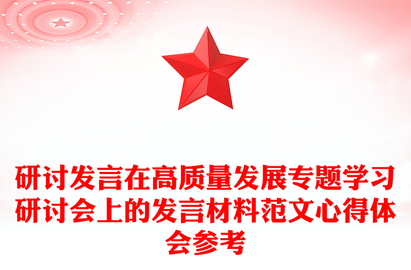 研讨发言在高质量发展专题学习研讨会上的发言材料范文心得体会参考