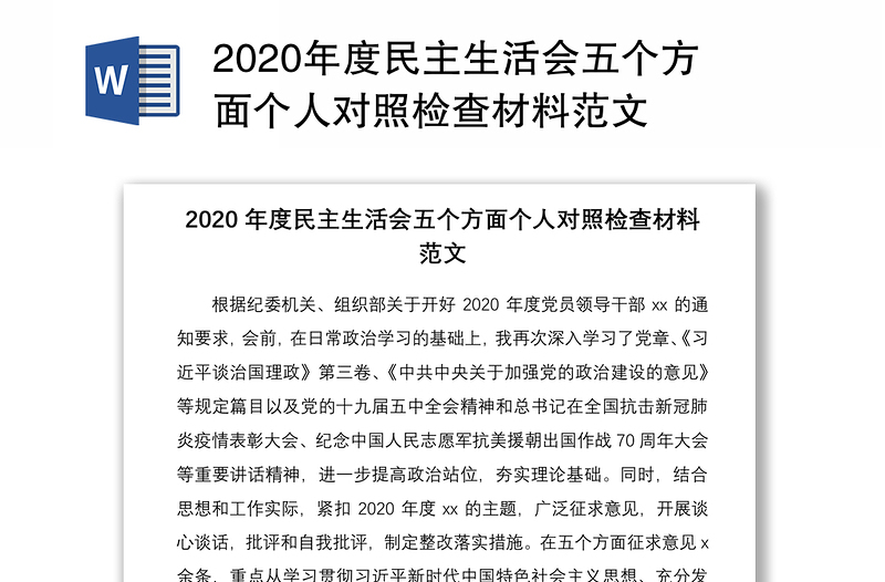 2020年度民主生活会五个方面个人对照检查材料范文