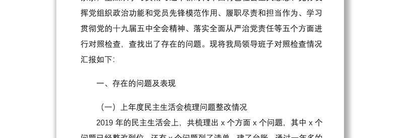 2020年度民主生活会五个方面个人对照检查材料范文