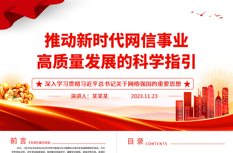 如何推动网信事业科学的高质量发展ppt大气精美深入学习贯彻习近平总书记关于网络强国的重要思想专题党课教育课件