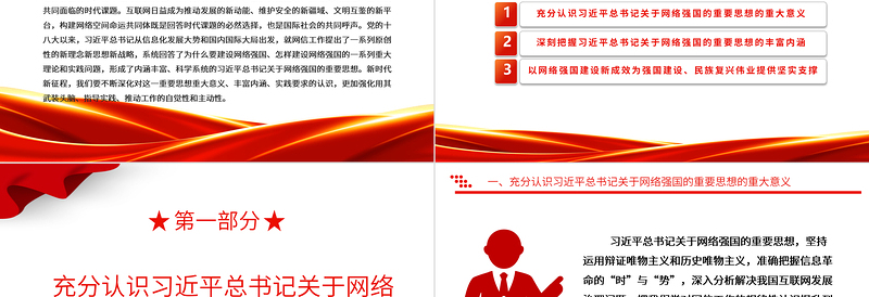 如何推动网信事业科学的高质量发展ppt大气精美深入学习贯彻习近平总书记关于网络强国的重要思想专题党课教育课件