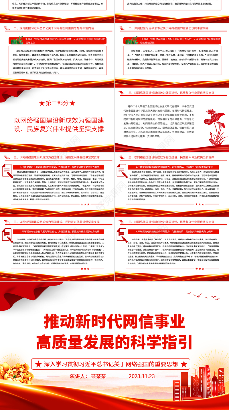 如何推动网信事业科学的高质量发展ppt大气精美深入学习贯彻习近平总书记关于网络强国的重要思想专题党课教育课件