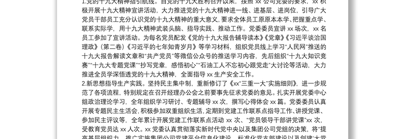 20**年党支部上半年工作总结（国企）
