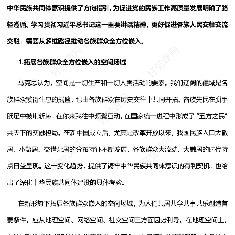 推动各族群众全方位嵌入的多维路径PPT党政风党员干部学习教育专题党课(讲稿)