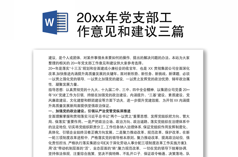 20xx年党支部工作意见和建议三篇