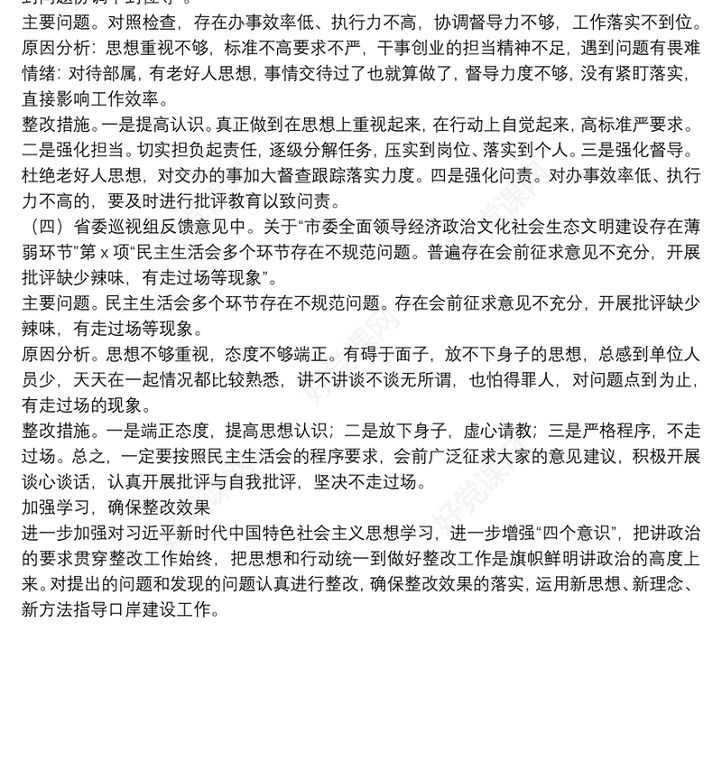 市口岸办副主任省委巡视反馈意见整改专题民主生活会对照检查材料