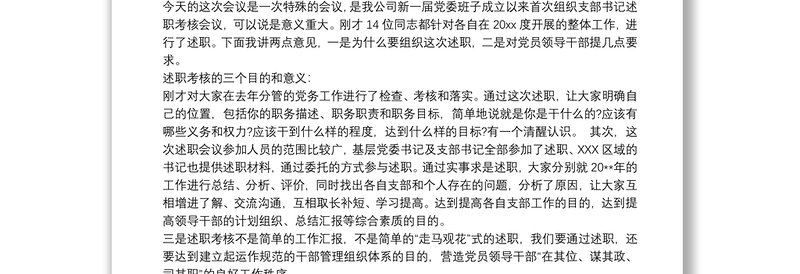 2021党委书记述职报告点评