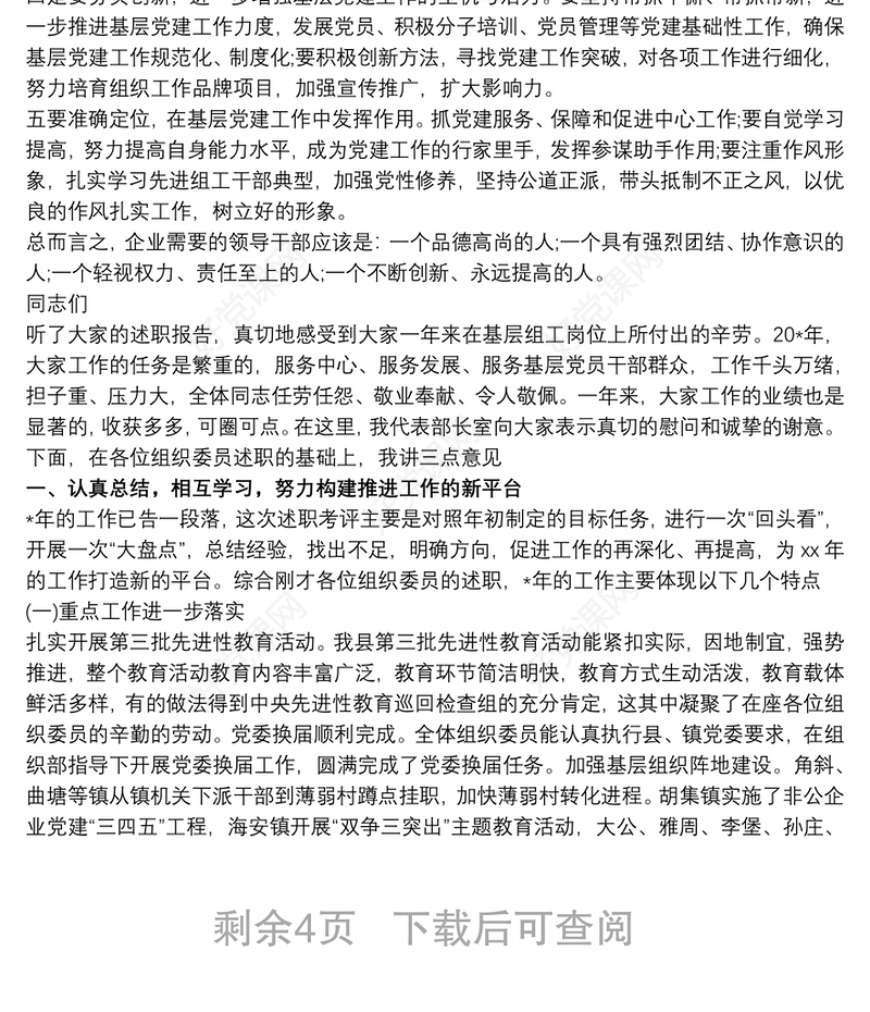 2021党委书记述职报告点评