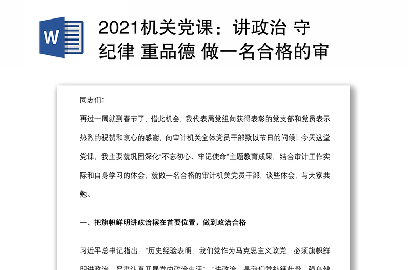 2021机关党课：讲政治 守纪律 重品德 做一名合格的审计机关党员干部下载