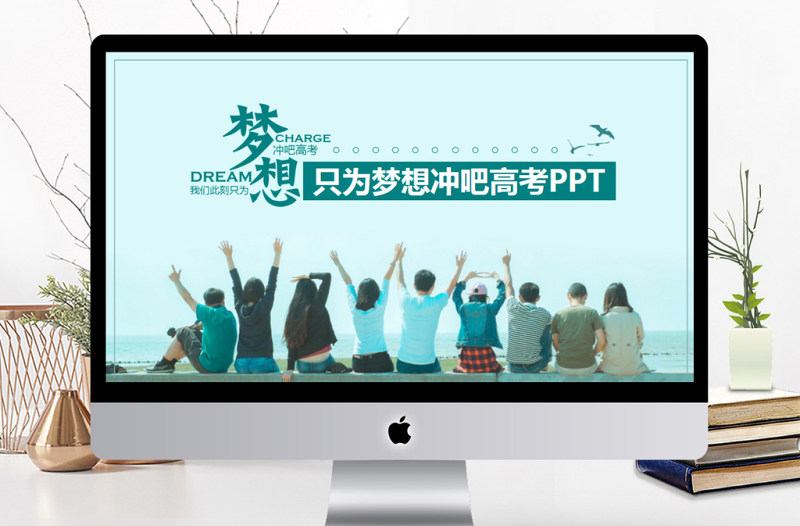 只为梦想冲吧高考动态PPT