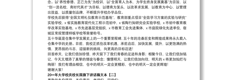 20xx年大学校庆校长国旗下讲话稿文本