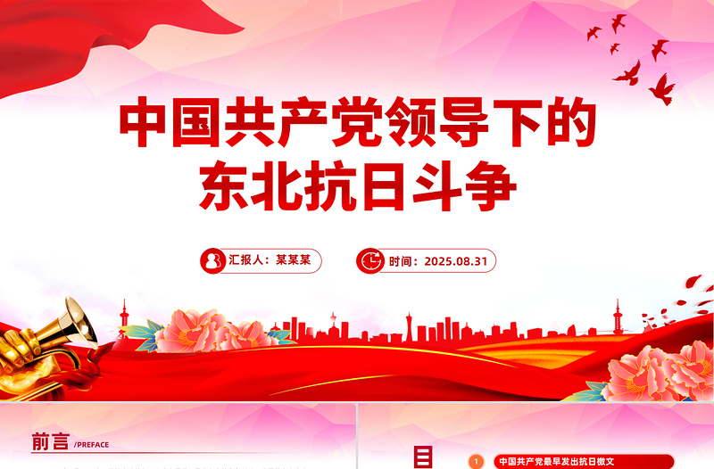 1931-1945中国共产党领导下的东北抗日斗争PPT微党课