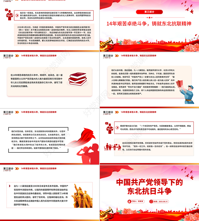 1931-1945中国共产党领导下的东北抗日斗争PPT微党课