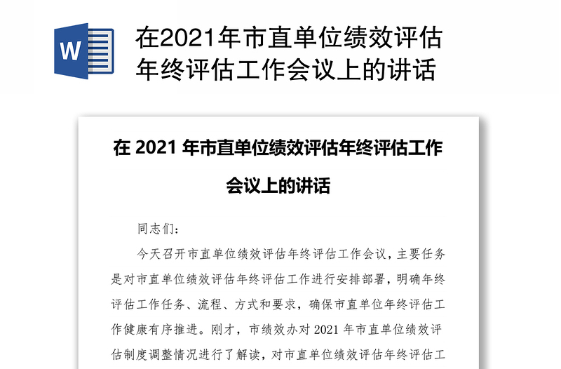 在2021年市直单位绩效评估年终评估工作会议上的讲话