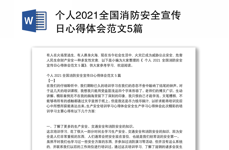 个人2021全国消防安全宣传日心得体会范文5篇