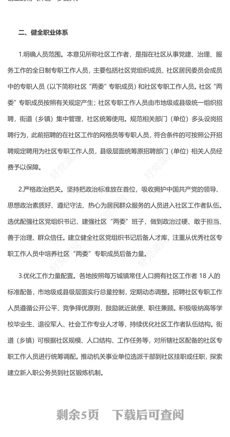 党政风关于加强社区工作者队伍建设的意见加强基层治理PPT下载(讲稿)