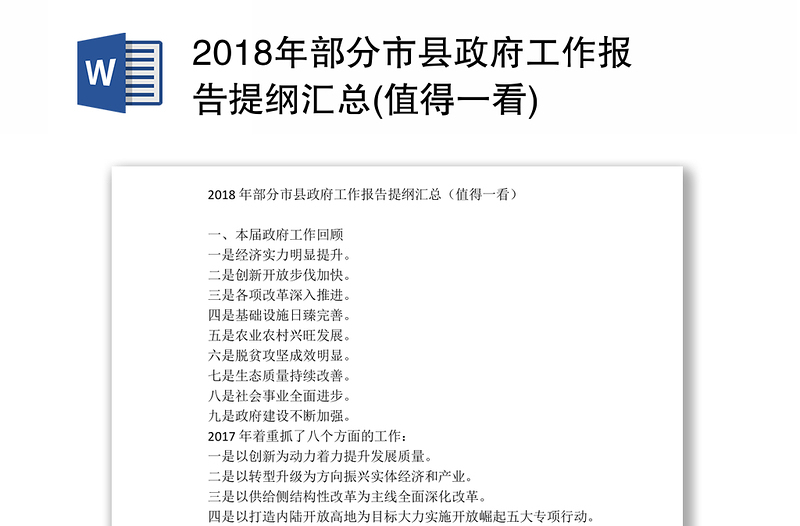 2018年部分市县政府工作报告提纲汇总(值得一看)