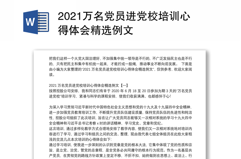 2021万名党员进党校培训心得体会精选例文