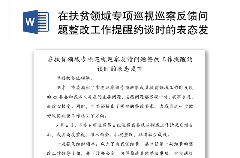 在扶贫领域专项巡视巡察反馈问题整改工作提醒约谈时的表态发言