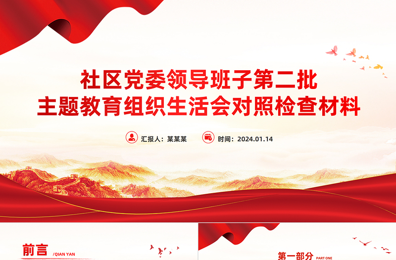 第二批主题教育组织生活会对照检查PPT红色精美社区党委领导班子主题教育汇报模板