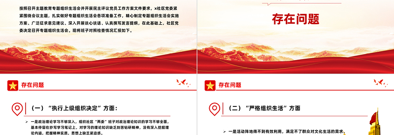 第二批主题教育组织生活会对照检查PPT红色精美社区党委领导班子主题教育汇报模板