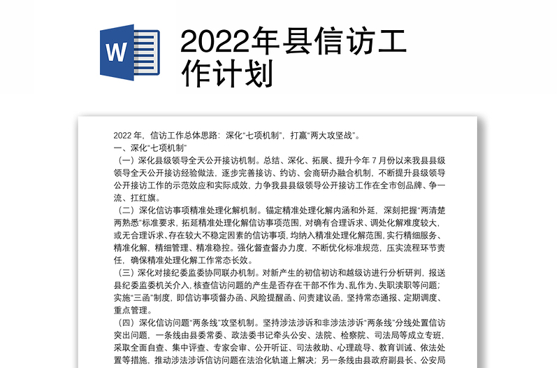 2022年县信访工作计划