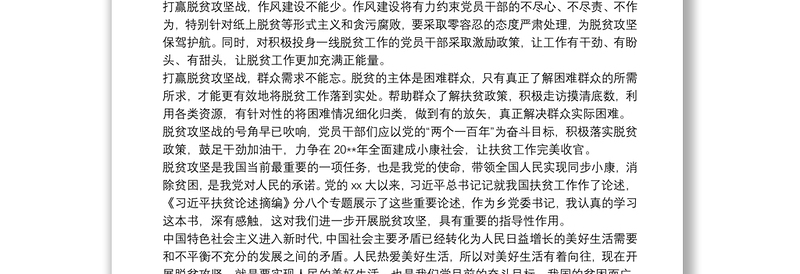 学习扶贫重要论述摘编心得三篇