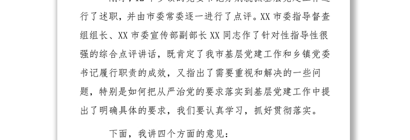 在全市基层党建工作会暨乡镇党委书记述职评议大会上的讲话