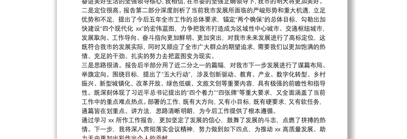 党代表在代表团讨论审议市委工作报告时的发言