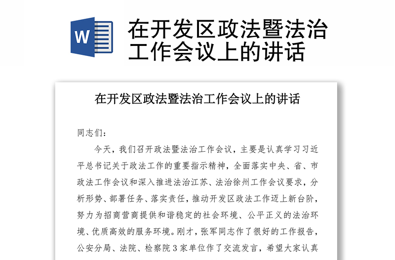 在开发区政法暨法治工作会议上的讲话