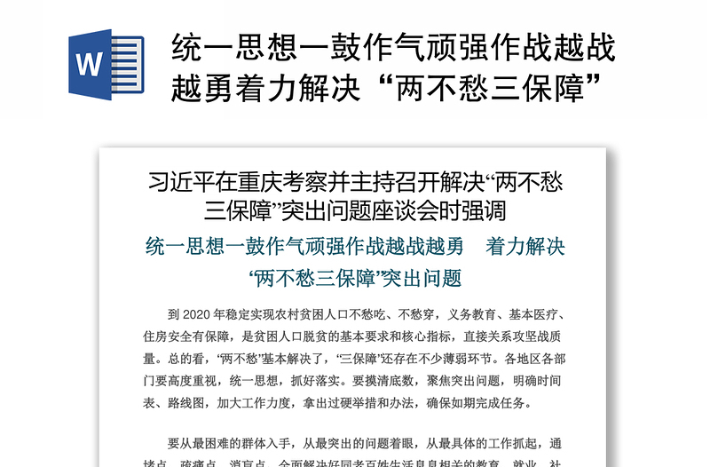 统一思想一鼓作气顽强作战越战越勇着力解决“两不愁三保障”突出问题