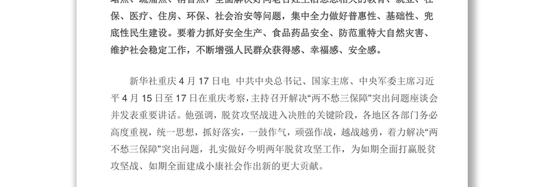 统一思想一鼓作气顽强作战越战越勇着力解决“两不愁三保障”突出问题