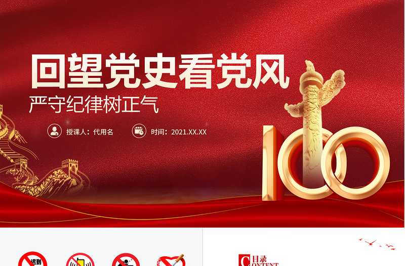 2021回望党史看党风严守纪律树正气PPT建党100周年学党史专题教育PPT模板