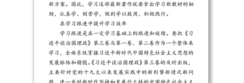 学习领悟《习近平谈治国理政》第三卷要做到三个“跟进”